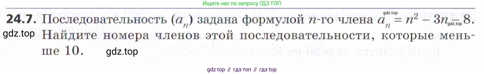 ГДЗ Алгебра, 9 класс Учебник, авторы: Мерзляк Аркадий Григорьевич, Поляков Виталий Михайлович, издательство Просвещение, Москва, 2015, страница 237, номер 24.7, Условие