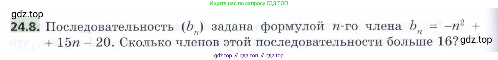 ГДЗ Алгебра, 9 класс Учебник, авторы: Мерзляк Аркадий Григорьевич, Поляков Виталий Михайлович, издательство Просвещение, Москва, 2015, страница 238, номер 24.8, Условие