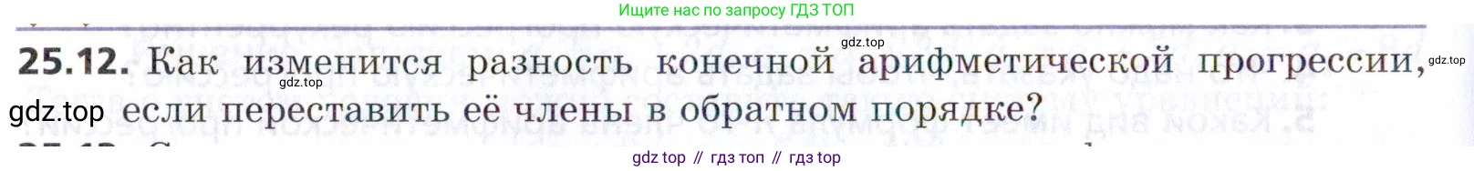 ГДЗ Алгебра, 9 класс Учебник, авторы: Мерзляк Аркадий Григорьевич, Поляков Виталий Михайлович, издательство Просвещение, Москва, 2015, страница 248, номер 25.12, Условие