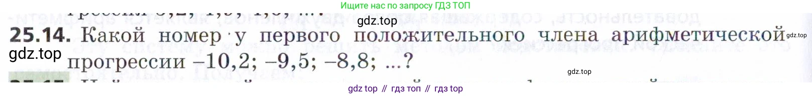 ГДЗ Алгебра, 9 класс Учебник, авторы: Мерзляк Аркадий Григорьевич, Поляков Виталий Михайлович, издательство Просвещение, Москва, 2015, страница 248, номер 25.14, Условие