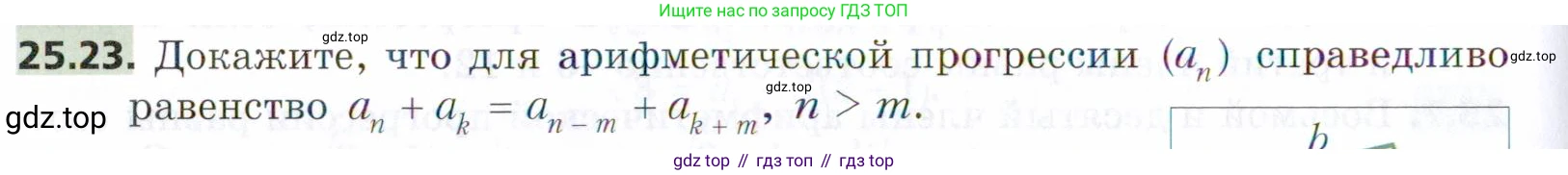 ГДЗ Алгебра, 9 класс Учебник, авторы: Мерзляк Аркадий Григорьевич, Поляков Виталий Михайлович, издательство Просвещение, Москва, 2015, страница 248, номер 25.23, Условие