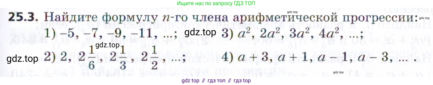 ГДЗ Алгебра, 9 класс Учебник, авторы: Мерзляк Аркадий Григорьевич, Поляков Виталий Михайлович, издательство Просвещение, Москва, 2015, страница 247, номер 25.3, Условие