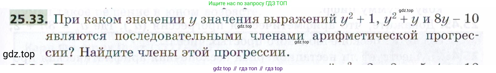 ГДЗ Алгебра, 9 класс Учебник, авторы: Мерзляк Аркадий Григорьевич, Поляков Виталий Михайлович, издательство Просвещение, Москва, 2015, страница 249, номер 25.33, Условие