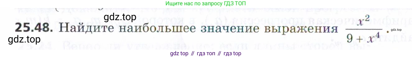 ГДЗ Алгебра, 9 класс Учебник, авторы: Мерзляк Аркадий Григорьевич, Поляков Виталий Михайлович, издательство Просвещение, Москва, 2015, страница 250, номер 25.48, Условие