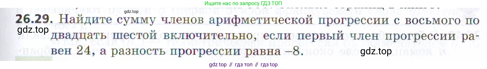ГДЗ Алгебра, 9 класс Учебник, авторы: Мерзляк Аркадий Григорьевич, Поляков Виталий Михайлович, издательство Просвещение, Москва, 2015, страница 255, номер 26.29, Условие