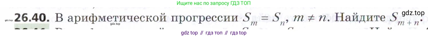 ГДЗ Алгебра, 9 класс Учебник, авторы: Мерзляк Аркадий Григорьевич, Поляков Виталий Михайлович, издательство Просвещение, Москва, 2015, страница 256, номер 26.40, Условие