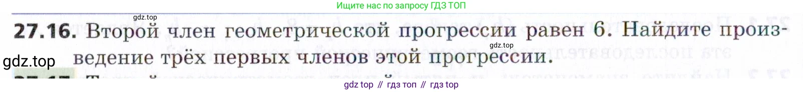 ГДЗ Алгебра, 9 класс Учебник, авторы: Мерзляк Аркадий Григорьевич, Поляков Виталий Михайлович, издательство Просвещение, Москва, 2015, страница 262, номер 27.16, Условие