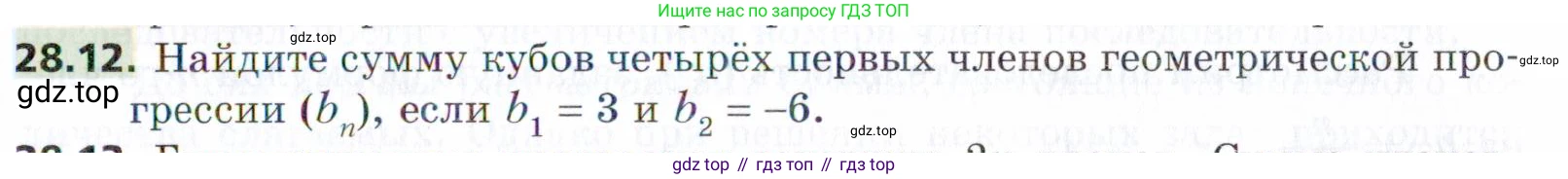 ГДЗ Алгебра, 9 класс Учебник, авторы: Мерзляк Аркадий Григорьевич, Поляков Виталий Михайлович, издательство Просвещение, Москва, 2015, страница 267, номер 28.12, Условие