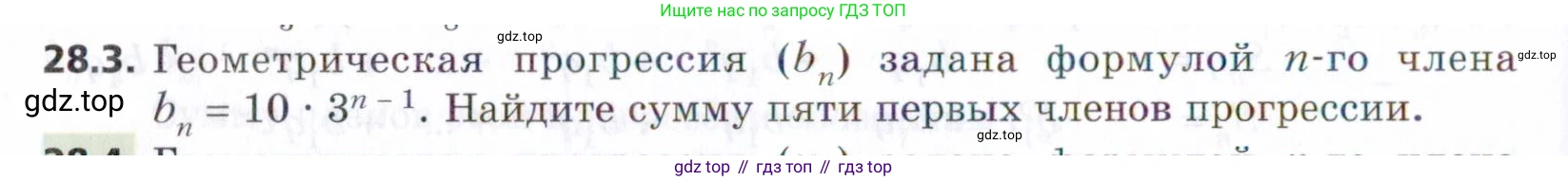 ГДЗ Алгебра, 9 класс Учебник, авторы: Мерзляк Аркадий Григорьевич, Поляков Виталий Михайлович, издательство Просвещение, Москва, 2015, страница 266, номер 28.3, Условие