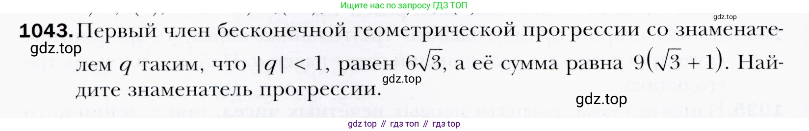 ГДЗ Алгебра, 9 класс Учебник, авторы: Мерзляк Аркадий Григорьевич, Полонский Виталий Борисович, Якир Михаил Семёнович, издательство Просвещение, Москва, 2019, голубого цвета, страница 282, номер 1043, Условия