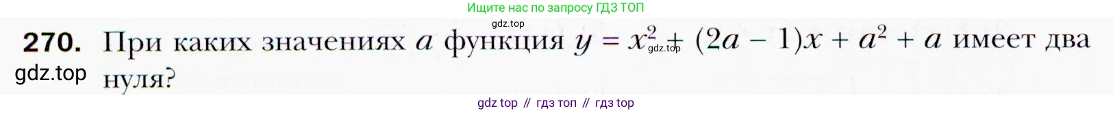 ГДЗ Алгебра, 9 класс Учебник, авторы: Мерзляк Аркадий Григорьевич, Полонский Виталий Борисович, Якир Михаил Семёнович, издательство Просвещение, Москва, 2019, голубого цвета, страница 70, номер 270, Условия