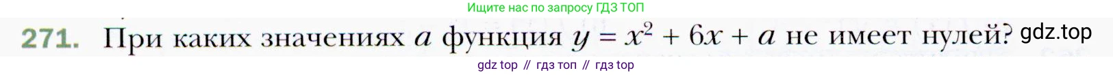 ГДЗ Алгебра, 9 класс Учебник, авторы: Мерзляк Аркадий Григорьевич, Полонский Виталий Борисович, Якир Михаил Семёнович, издательство Просвещение, Москва, 2019, голубого цвета, страница 70, номер 271, Условия