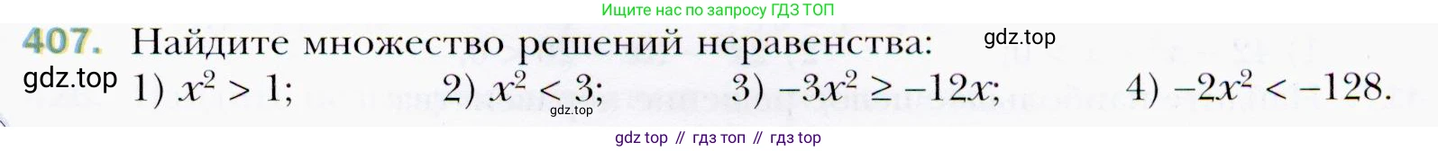 ГДЗ Алгебра, 9 класс Учебник, авторы: Мерзляк Аркадий Григорьевич, Полонский Виталий Борисович, Якир Михаил Семёнович, издательство Просвещение, Москва, 2019, голубого цвета, страница 117, номер 407, Условия