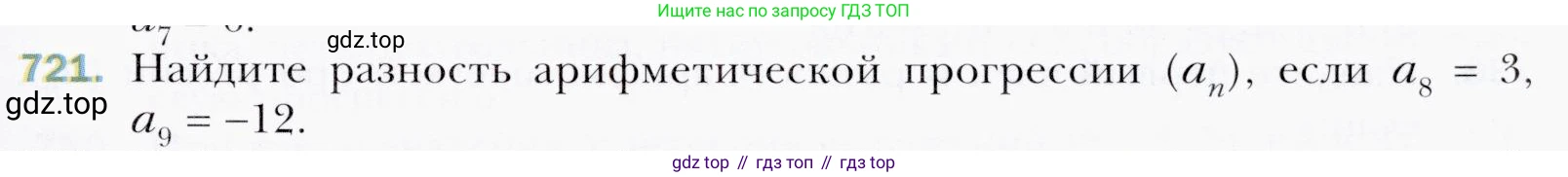 ГДЗ Алгебра, 9 класс Учебник, авторы: Мерзляк Аркадий Григорьевич, Полонский Виталий Борисович, Якир Михаил Семёнович, издательство Просвещение, Москва, 2019, голубого цвета, страница 219, номер 721, Условия
