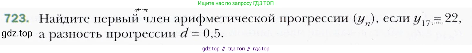 ГДЗ Алгебра, 9 класс Учебник, авторы: Мерзляк Аркадий Григорьевич, Полонский Виталий Борисович, Якир Михаил Семёнович, издательство Просвещение, Москва, 2019, голубого цвета, страница 220, номер 723, Условия