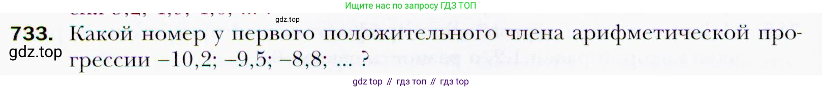 ГДЗ Алгебра, 9 класс Учебник, авторы: Мерзляк Аркадий Григорьевич, Полонский Виталий Борисович, Якир Михаил Семёнович, издательство Просвещение, Москва, 2019, голубого цвета, страница 220, номер 733, Условия