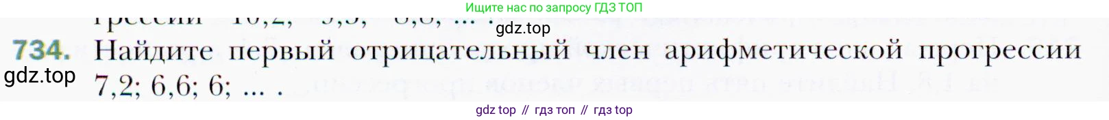 ГДЗ Алгебра, 9 класс Учебник, авторы: Мерзляк Аркадий Григорьевич, Полонский Виталий Борисович, Якир Михаил Семёнович, издательство Просвещение, Москва, 2019, голубого цвета, страница 220, номер 734, Условия