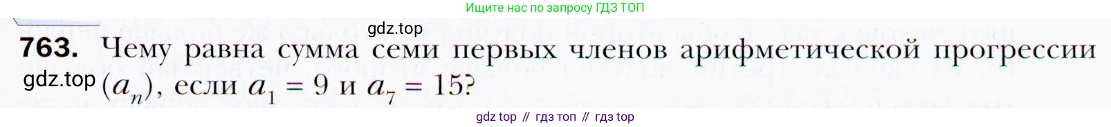 ГДЗ Алгебра, 9 класс Учебник, авторы: Мерзляк Аркадий Григорьевич, Полонский Виталий Борисович, Якир Михаил Семёнович, издательство Просвещение, Москва, 2019, голубого цвета, страница 225, номер 763, Условия