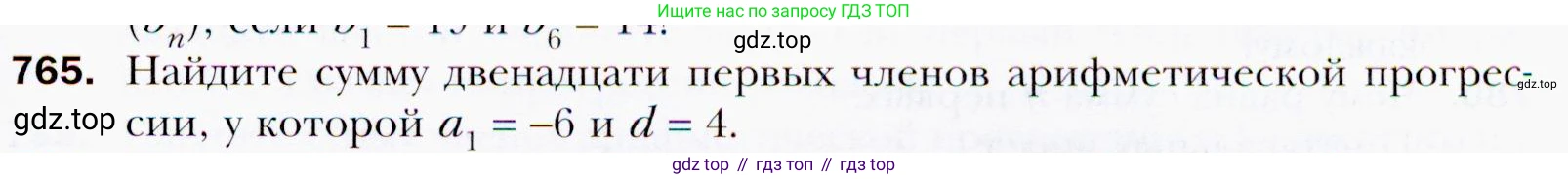ГДЗ Алгебра, 9 класс Учебник, авторы: Мерзляк Аркадий Григорьевич, Полонский Виталий Борисович, Якир Михаил Семёнович, издательство Просвещение, Москва, 2019, голубого цвета, страница 225, номер 765, Условия