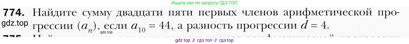 ГДЗ Алгебра, 9 класс Учебник, авторы: Мерзляк Аркадий Григорьевич, Полонский Виталий Борисович, Якир Михаил Семёнович, издательство Просвещение, Москва, 2019, голубого цвета, страница 226, номер 774, Условия