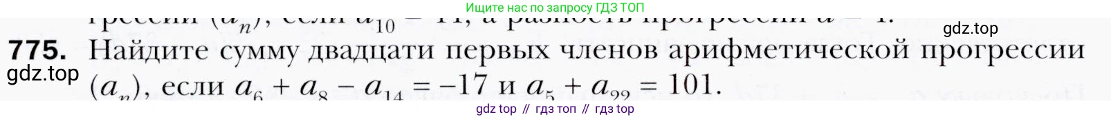 ГДЗ Алгебра, 9 класс Учебник, авторы: Мерзляк Аркадий Григорьевич, Полонский Виталий Борисович, Якир Михаил Семёнович, издательство Просвещение, Москва, 2019, голубого цвета, страница 226, номер 775, Условия