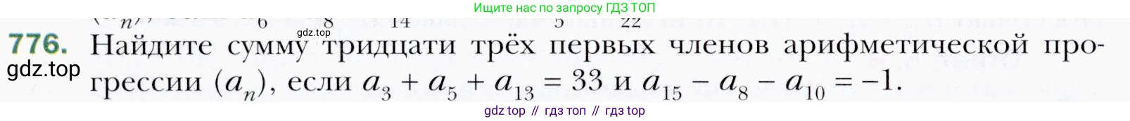 ГДЗ Алгебра, 9 класс Учебник, авторы: Мерзляк Аркадий Григорьевич, Полонский Виталий Борисович, Якир Михаил Семёнович, издательство Просвещение, Москва, 2019, голубого цвета, страница 226, номер 776, Условия