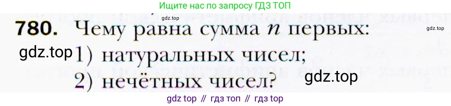 ГДЗ Алгебра, 9 класс Учебник, авторы: Мерзляк Аркадий Григорьевич, Полонский Виталий Борисович, Якир Михаил Семёнович, издательство Просвещение, Москва, 2019, голубого цвета, страница 226, номер 780, Условия