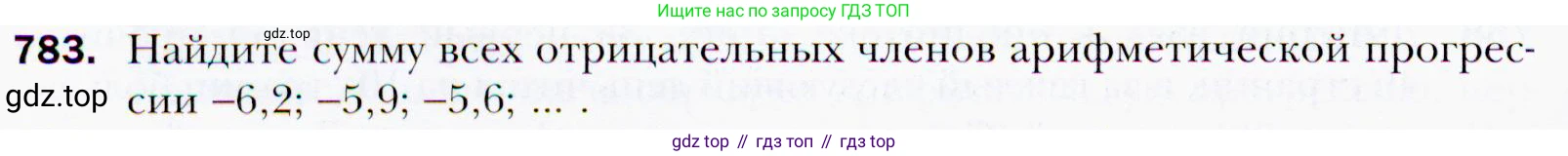 ГДЗ Алгебра, 9 класс Учебник, авторы: Мерзляк Аркадий Григорьевич, Полонский Виталий Борисович, Якир Михаил Семёнович, издательство Просвещение, Москва, 2019, голубого цвета, страница 226, номер 783, Условия
