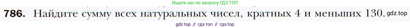 ГДЗ Алгебра, 9 класс Учебник, авторы: Мерзляк Аркадий Григорьевич, Полонский Виталий Борисович, Якир Михаил Семёнович, издательство Просвещение, Москва, 2019, голубого цвета, страница 226, номер 786, Условия