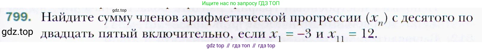 ГДЗ Алгебра, 9 класс Учебник, авторы: Мерзляк Аркадий Григорьевич, Полонский Виталий Борисович, Якир Михаил Семёнович, издательство Просвещение, Москва, 2019, голубого цвета, страница 227, номер 799, Условия
