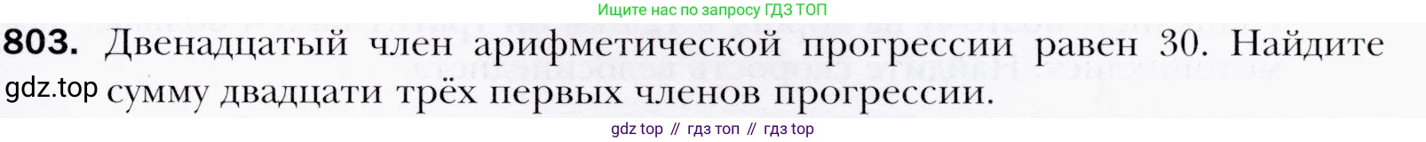 ГДЗ Алгебра, 9 класс Учебник, авторы: Мерзляк Аркадий Григорьевич, Полонский Виталий Борисович, Якир Михаил Семёнович, издательство Просвещение, Москва, 2019, голубого цвета, страница 227, номер 803, Условия