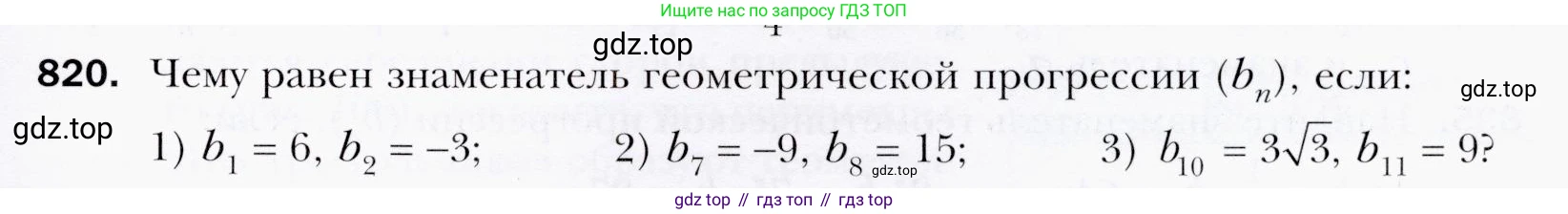 ГДЗ Алгебра, 9 класс Учебник, авторы: Мерзляк Аркадий Григорьевич, Полонский Виталий Борисович, Якир Михаил Семёнович, издательство Просвещение, Москва, 2019, голубого цвета, страница 233, номер 820, Условия