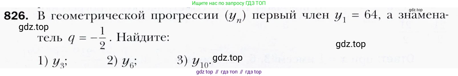 ГДЗ Алгебра, 9 класс Учебник, авторы: Мерзляк Аркадий Григорьевич, Полонский Виталий Борисович, Якир Михаил Семёнович, издательство Просвещение, Москва, 2019, голубого цвета, страница 234, номер 826, Условия