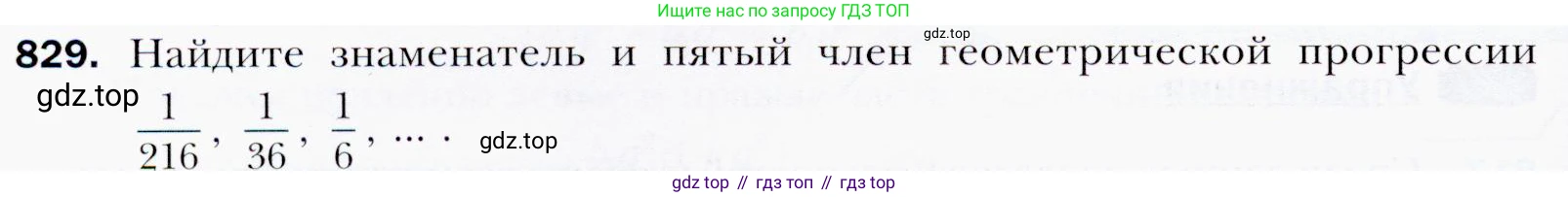 ГДЗ Алгебра, 9 класс Учебник, авторы: Мерзляк Аркадий Григорьевич, Полонский Виталий Борисович, Якир Михаил Семёнович, издательство Просвещение, Москва, 2019, голубого цвета, страница 234, номер 829, Условия