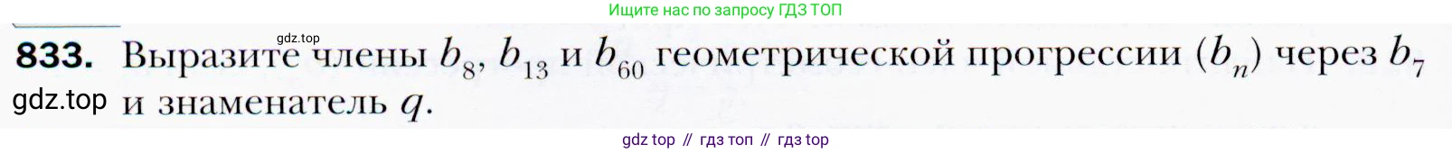 ГДЗ Алгебра, 9 класс Учебник, авторы: Мерзляк Аркадий Григорьевич, Полонский Виталий Борисович, Якир Михаил Семёнович, издательство Просвещение, Москва, 2019, голубого цвета, страница 234, номер 833, Условия