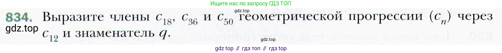 ГДЗ Алгебра, 9 класс Учебник, авторы: Мерзляк Аркадий Григорьевич, Полонский Виталий Борисович, Якир Михаил Семёнович, издательство Просвещение, Москва, 2019, голубого цвета, страница 234, номер 834, Условия