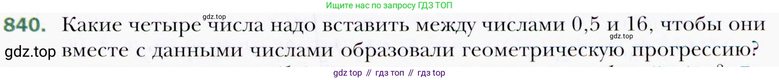 ГДЗ Алгебра, 9 класс Учебник, авторы: Мерзляк Аркадий Григорьевич, Полонский Виталий Борисович, Якир Михаил Семёнович, издательство Просвещение, Москва, 2019, голубого цвета, страница 235, номер 840, Условия