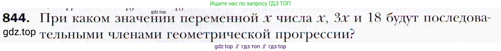 ГДЗ Алгебра, 9 класс Учебник, авторы: Мерзляк Аркадий Григорьевич, Полонский Виталий Борисович, Якир Михаил Семёнович, издательство Просвещение, Москва, 2019, голубого цвета, страница 235, номер 844, Условия