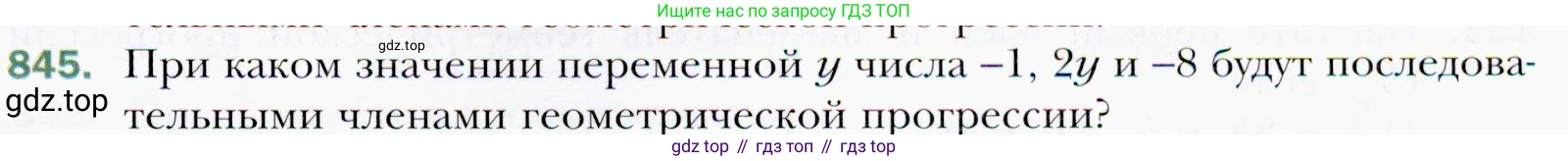 ГДЗ Алгебра, 9 класс Учебник, авторы: Мерзляк Аркадий Григорьевич, Полонский Виталий Борисович, Якир Михаил Семёнович, издательство Просвещение, Москва, 2019, голубого цвета, страница 235, номер 845, Условия