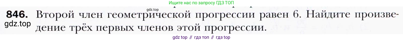 ГДЗ Алгебра, 9 класс Учебник, авторы: Мерзляк Аркадий Григорьевич, Полонский Виталий Борисович, Якир Михаил Семёнович, издательство Просвещение, Москва, 2019, голубого цвета, страница 235, номер 846, Условия