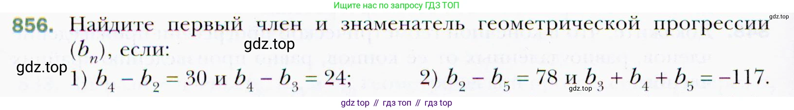 ГДЗ Алгебра, 9 класс Учебник, авторы: Мерзляк Аркадий Григорьевич, Полонский Виталий Борисович, Якир Михаил Семёнович, издательство Просвещение, Москва, 2019, голубого цвета, страница 236, номер 856, Условия