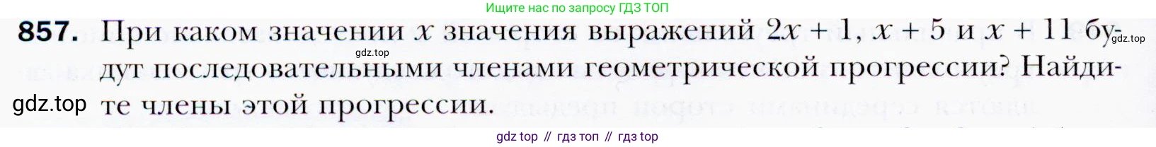 ГДЗ Алгебра, 9 класс Учебник, авторы: Мерзляк Аркадий Григорьевич, Полонский Виталий Борисович, Якир Михаил Семёнович, издательство Просвещение, Москва, 2019, голубого цвета, страница 236, номер 857, Условия