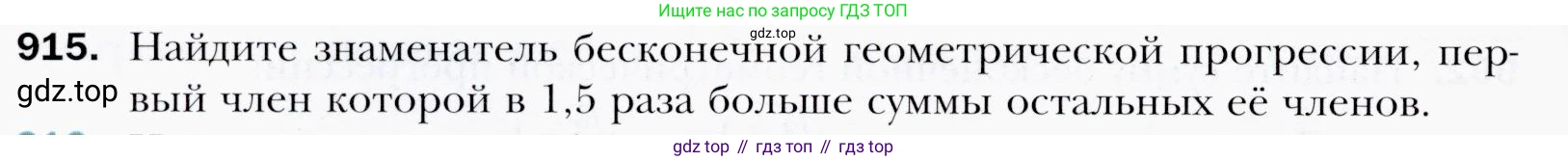 ГДЗ Алгебра, 9 класс Учебник, авторы: Мерзляк Аркадий Григорьевич, Полонский Виталий Борисович, Якир Михаил Семёнович, издательство Просвещение, Москва, 2019, голубого цвета, страница 248, номер 915, Условия