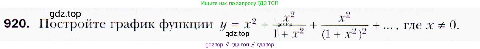 ГДЗ Алгебра, 9 класс Учебник, авторы: Мерзляк Аркадий Григорьевич, Полонский Виталий Борисович, Якир Михаил Семёнович, издательство Просвещение, Москва, 2019, голубого цвета, страница 248, номер 920, Условия