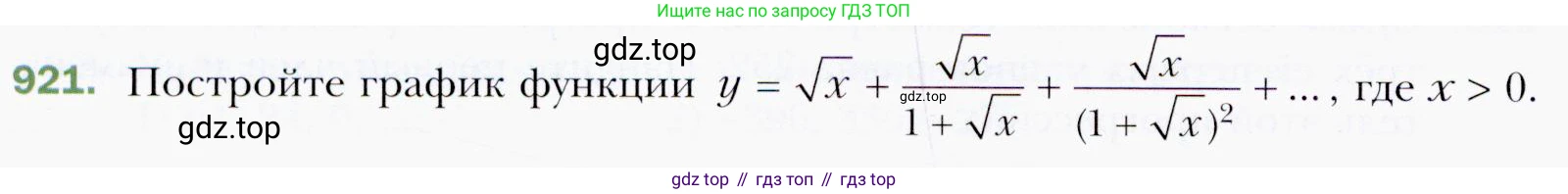 ГДЗ Алгебра, 9 класс Учебник, авторы: Мерзляк Аркадий Григорьевич, Полонский Виталий Борисович, Якир Михаил Семёнович, издательство Просвещение, Москва, 2019, голубого цвета, страница 248, номер 921, Условия