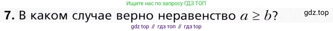 ГДЗ Алгебра, 9 класс Учебник, авторы: Мерзляк Аркадий Григорьевич, Полонский Виталий Борисович, Якир Михаил Семёнович, издательство Просвещение, Москва, 2019, голубого цвета, страница 8, номер 7, Условия