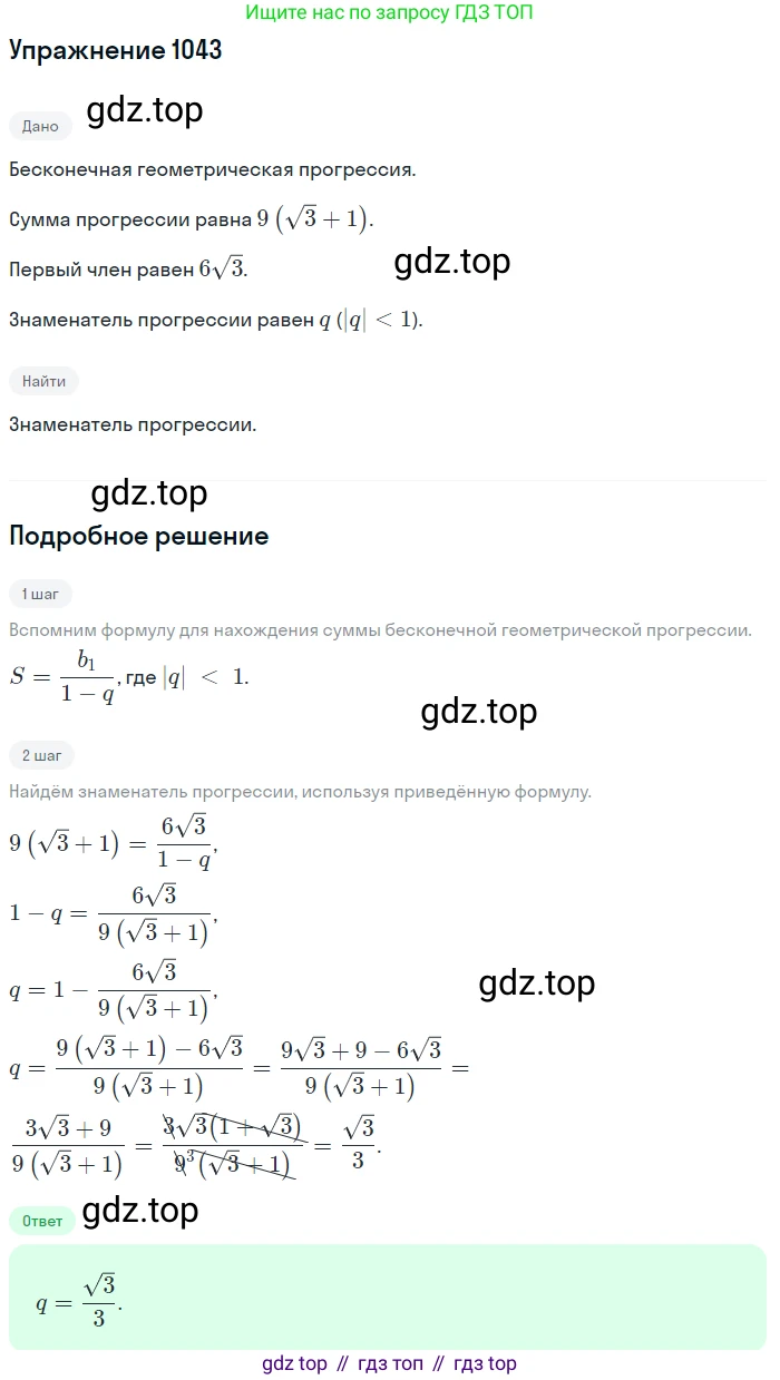 ГДЗ Алгебра, 9 класс Учебник, авторы: Мерзляк Аркадий Григорьевич, Полонский Виталий Борисович, Якир Михаил Семёнович, издательство Просвещение, Москва, 2019, голубого цвета, страница 282, номер 1043, Решение 1