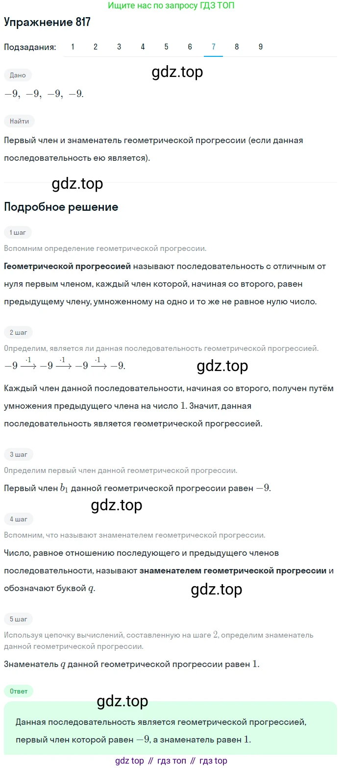 ГДЗ Алгебра, 9 класс Учебник, авторы: Мерзляк Аркадий Григорьевич, Полонский Виталий Борисович, Якир Михаил Семёнович, издательство Просвещение, Москва, 2019, голубого цвета, страница 233, номер 817, Решение 1 (продолжение 7)