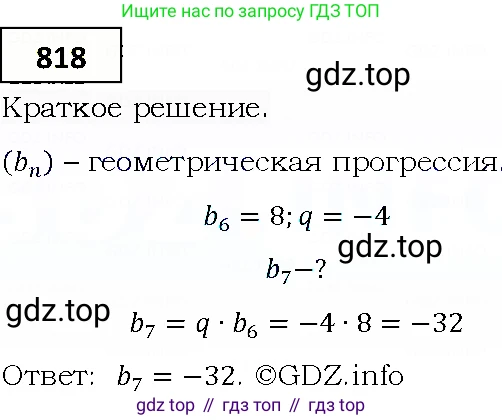 ГДЗ Алгебра, 9 класс Учебник, авторы: Мерзляк Аркадий Григорьевич, Полонский Виталий Борисович, Якир Михаил Семёнович, издательство Просвещение, Москва, 2019, голубого цвета, страница 233, номер 818, Решение 4