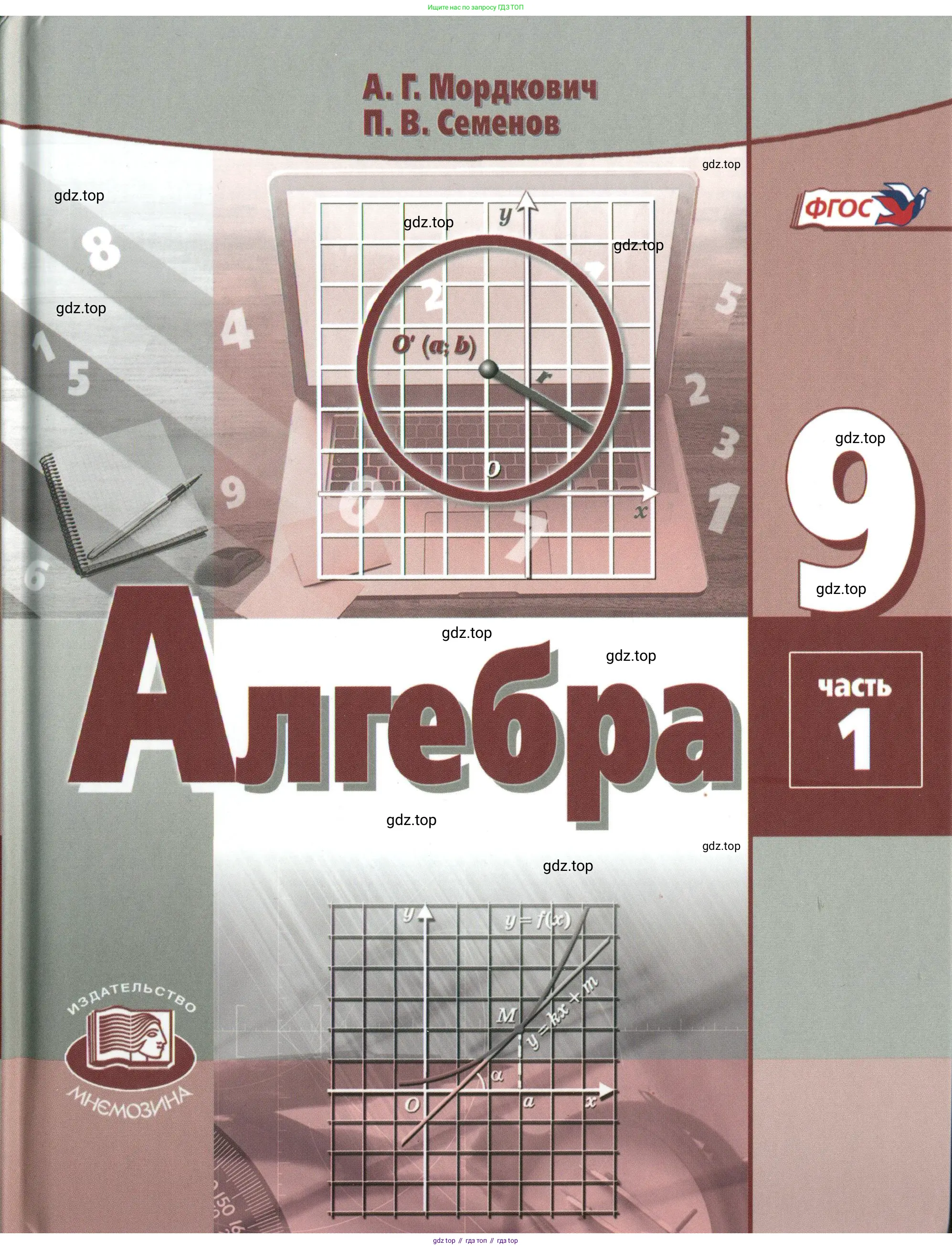 Алгебра, 9 класс Учебник, авторы: Мордкович Александр Григорьевич, Семенов Павел Владимирович, издательство Мнемозина, Москва, 2019, 